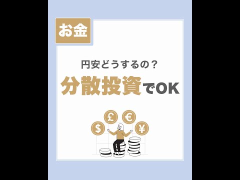 【円安でも積立投資を継続】分散投資で為替リスクに対応 #shorts