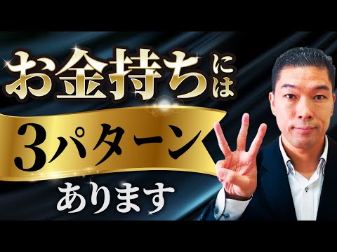 【お金の勉強】資産20億の投資家が感じた”お金持ちの特徴”３選