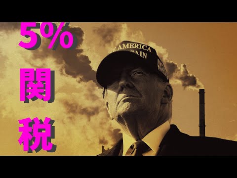 【5%関税】トランプ新政権 5%。半導体規制強化で #nvidia 下落継続。ヘルスケア反発 #新NISA #オルカン #成長投資枠