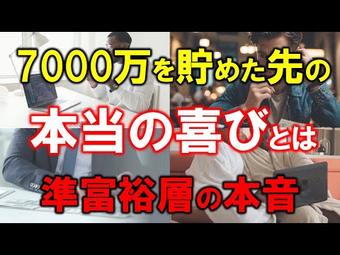 【準富裕層の喜び・悩み】7000万円を貯めた先の本当の喜び