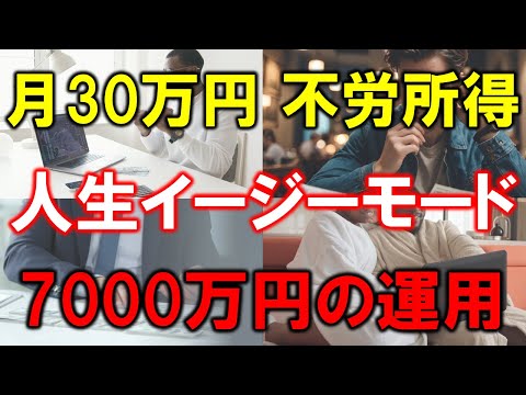 【人生イージーモード】毎月30万円の不労所得で人生が激変する理由【7000万円の資産運用で実現する経済的自由】