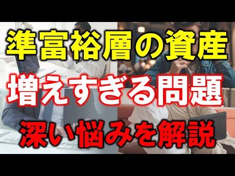 【深い悩み】準富裕層の資産は増えすぎる問題【5000万円】