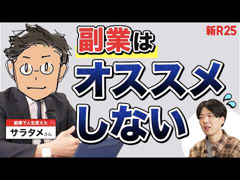 「副業で幸せになれますか？」サラタメさんが主張。“年収1000万までの幸せ求めるなら副業よりやるべきことが…”