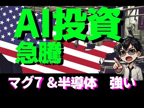 【AI急騰】ネットフリックス好調 オラクル&マイクロソフト巨額投資！電力株🆙 大統領令 調整で関税時間猶予 #nvidia #新NISA #オルカン #成長投資枠