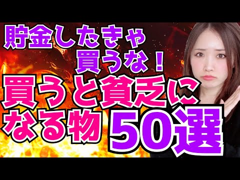 【超浪費家から資産5000万】貯金のために買わなかった物50選 買うな！