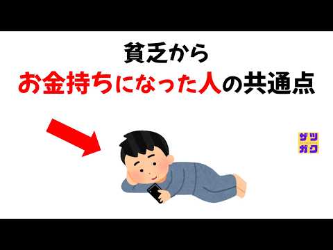 貧乏からお金持ちになった人の共通点 20選｜9割が知らない雑学