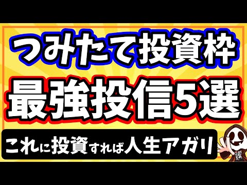 つみたて投資枠で絶対に購入したい高リターン投資信託5選