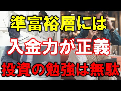 【入金力が正義】準富裕層は勉強するな