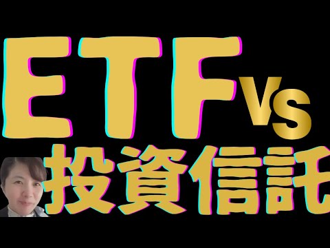 投資信託とETFの違いを簡単に説明します。自分の生き方に合った投資法でお金のことから自由になりたい！と勉強しましした。よろしくお願いします。