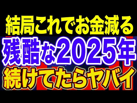 【差がつく！】2025年お金が貯まらない人の特徴7選！【NISA・貯金・節約・セミリタイア・FIRE】