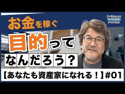 【あなたも資産家になれる #01 】お金を稼ぐ目的ってなんだろう？