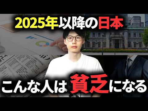 【必ず理解しろ】2025年以降に常識が変わる。これからの日本で貧乏になる人の特徴3選