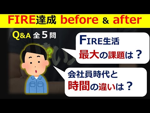 【第1回Q&A】FIRE達成のbeforeとafterについて