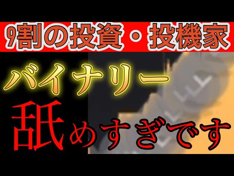 【※削除するかも。。】9割のトレーダーがなぜ勝てないのか批判覚悟で解説します【バイナリーオプションハイローオーストラリア攻略法】