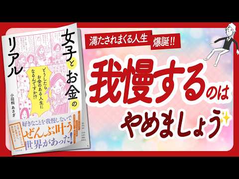 🌈我慢せずに全部叶えましょう🌈 “女子とお金のリアル” をご紹介します！【小田桐あさぎさんの本：自己啓発・ライフスタイル・引き寄せなどの本をご紹介】