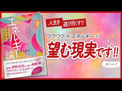 【✨人生を遊び尽くす!!✨】 “エネルギー論　-未来を創造して人生を遊び尽くす!-” をご紹介します！　【引き寄せ・開運・自己啓発・スピリチュアル・エッセイなどの本をご紹介】