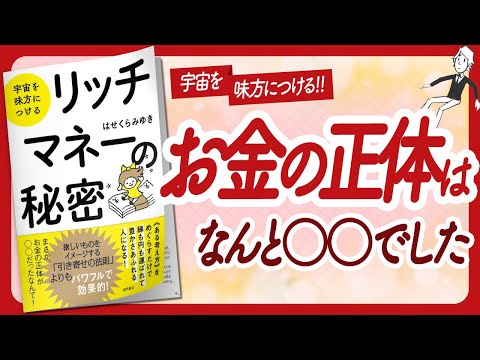 🌈お金の正体って…🌈 “宇宙を味方につける リッチマネーの秘密” をご紹介します！【はせくらみゆきさんの本：お金・引き寄せ・潜在意識・スピリチュアル・自己啓発などの本をご紹介】