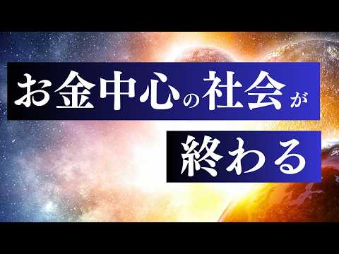 お金の引き寄せ やらない方がいい人とは / 波動が高い人・スターシードの真の豊かさの覚醒