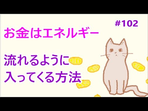 お金はエネルギー　流してあげればいいのかも？　簡単に入ってくる方法　＃102