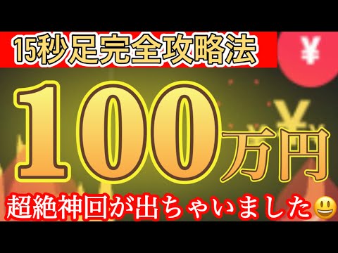 【15秒トレード完全版】10分かからず100万稼いだ手法暴露します【バイナリーオプションハイローオーストラリア攻略法】