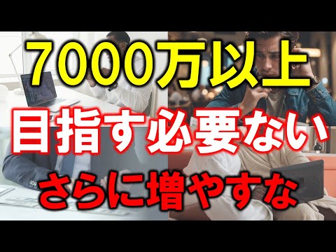 【さらに増やすな】7000万円以上は目指す必要ない理由