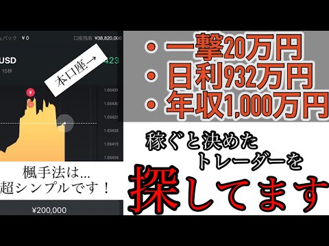 【※緊急】3年連続1,000万円稼いだ手法を知りたい人探してます【バイナリーオプションハイローオーストラリア攻略法】