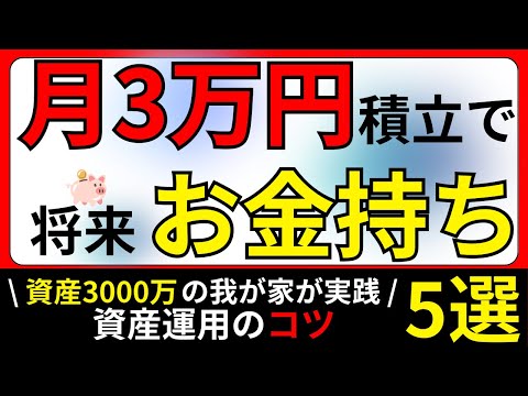 【まじで人生変わる】毎月3万円積立てるだけで将来お金持ち｜資産3000万円の資産運用コツ5選