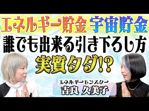 一番大きい枠外しとは？宇宙貯金とエネルギー貯金の引き出し方！【吉良久美子さん対談】