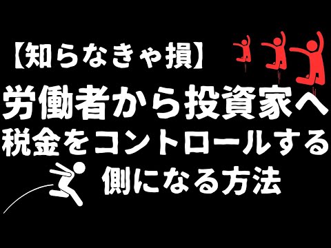 【知らなきゃ損】労働者から投資家へ！税金をコントロールする側になる方法（会社員のままじゃ損だから経営者や投資家になり、税金とお金の流れを支配して最大限節税することの大切さを力説しています。#節税