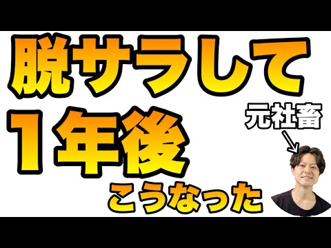 元社畜が株式投資・不動産投資・副業で脱サラして1年たった結果【セミリタイア・サイドFIRE】