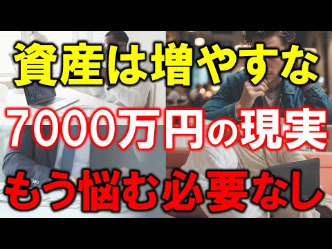 【もう資産は増やすな】7000万円の現実【減らないので悩むな】