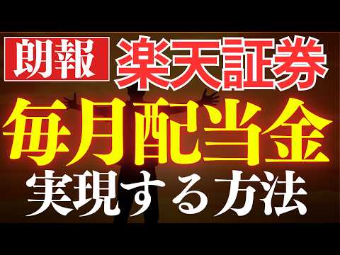 【再現性あり】楽天証券で毎月配当金生活、この3銘柄で買えばOK。新投資信託誕生