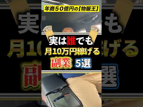 実は誰でも月10万円稼げる副業5選！　#shorts