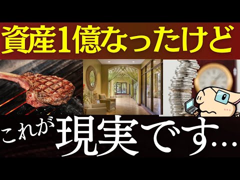 資産1億円を達成して、率直に思うこと…。～FIREはむり、富裕層の特徴、ポートフォリオ～