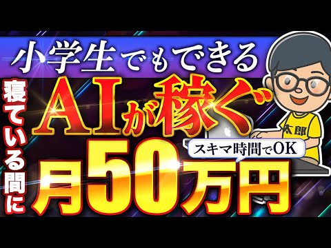 【完全放置 副業 】ノースキルでも 月5万 は誰でも稼げる！スキマ時間に AI や チャットGPT に働いてもらおう！【 chatgpt dalle3 】