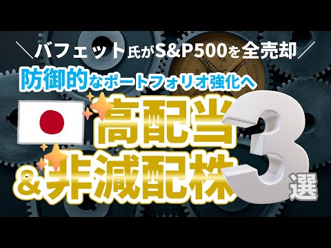 ＼バフェット氏がS&P500を全売却／防御的なポートフォリオ強化へ【日本の高配当＆非減配株３選】