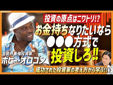 【ボビーが導き出した最強の投資理論!!】初心者投資家も絶対実践すべき思考法と理論を赤裸々に語る!!/ドル箱を見つけるための思考法とは!?/先行利益を得る情報収集方法まで