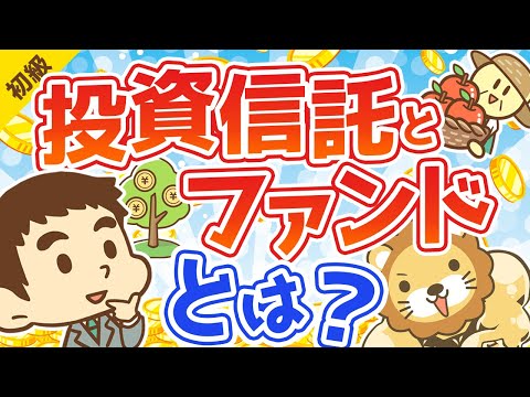 第24回 投資信託とファンドとは【お金の勉強 初級編】