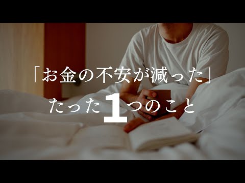 【お金の不安減った】たった１つのこと、苦手意識はスルー、支出管理する、不安な妄想は控えめに