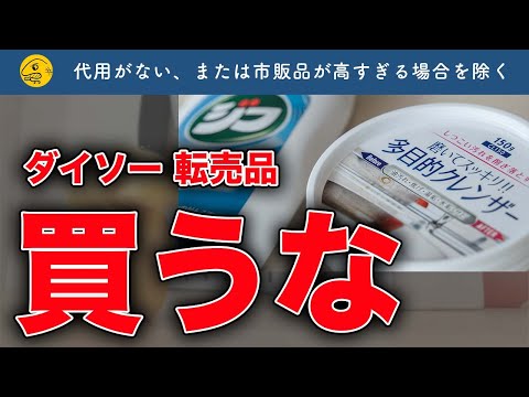 【メルカリ】転売されるダイソー商品を買うべきじゃない理由【代用を探せ】