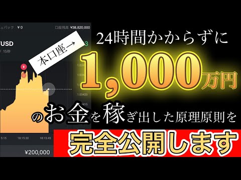 【#バイナリー 攻略】日利1,000万円達成しトータル3,000万円稼いだ方法を全部で無料レクチャーします【#バイナリーオプション 必勝法】