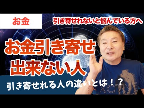 お金を引き寄せる人と引き寄せれない人の違いとは？