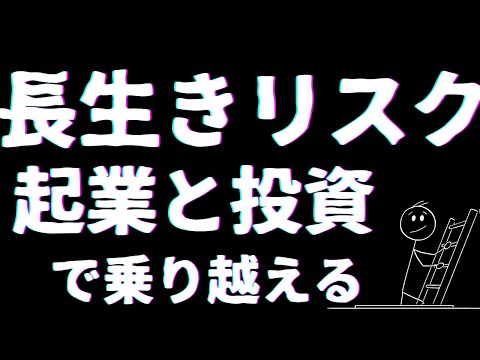 人生100年時代の長生きリスクを乗り越える！50代・60代・70代から始める起業と投資で未来を変える方法「60代・70代の投資戦略｜老後資金を守りながら増やす方法と注意点とは」#NISA