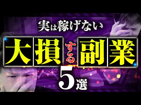 【大損する】稼げない副業5選2023初心者は絶対やめとけ