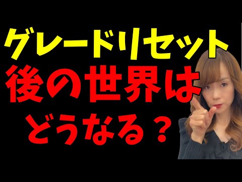 【金融崩壊】グレートリセットしたら、今のお金はどうなっちゃいますか？に、答えてみました