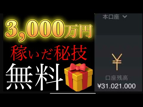 【すべての投資家へ】投資で０から日利3,000万円稼いだ方法を０円で教えることにしました【投資家革命】