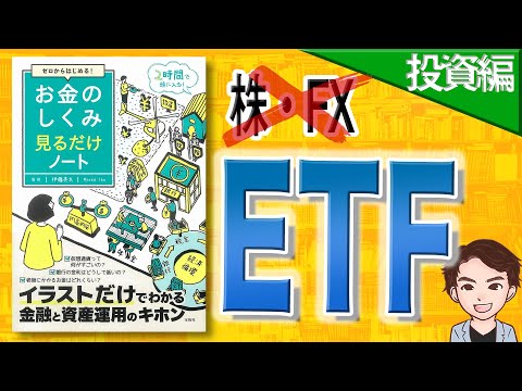 【11分で解説】ゼロからはじめる！ お金のしくみ見るだけノート 投資編（伊藤亮太 / 著）