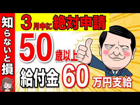 【絶対申請して！】50歳以上の方へ政府からの緊急ボーナス！給付金60万円の支給！2025年最新版の申請すればもらえるお金！【給付金/申請方法/支給金額】