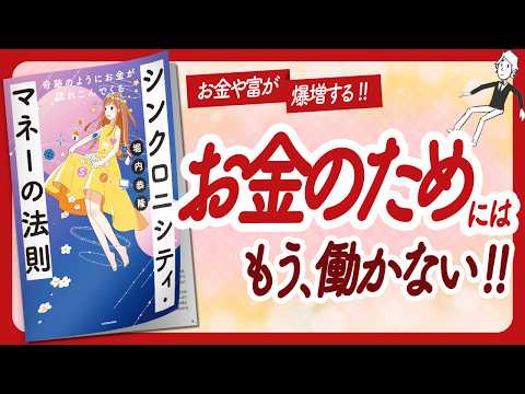 🌈欲しいものは必ず手に入る！🌈 “奇跡のようにお金が流れこんでくる シンクロニシティ・マネーの法則” をご紹介します！【堀内恭隆さんの本：お金・引き寄せ・潜在意識・自己啓発などの本をご紹介】