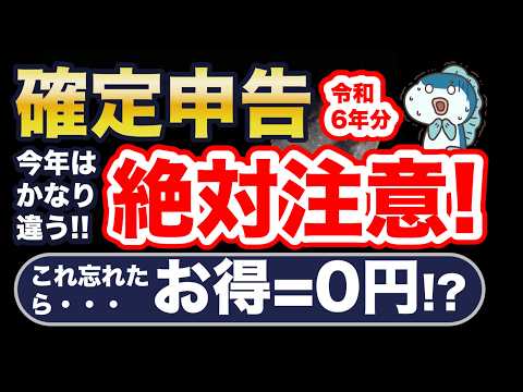 今年は要注意！確定申告、ミスると大損！5つの重要変更点、つまづきやすいポイント解説！